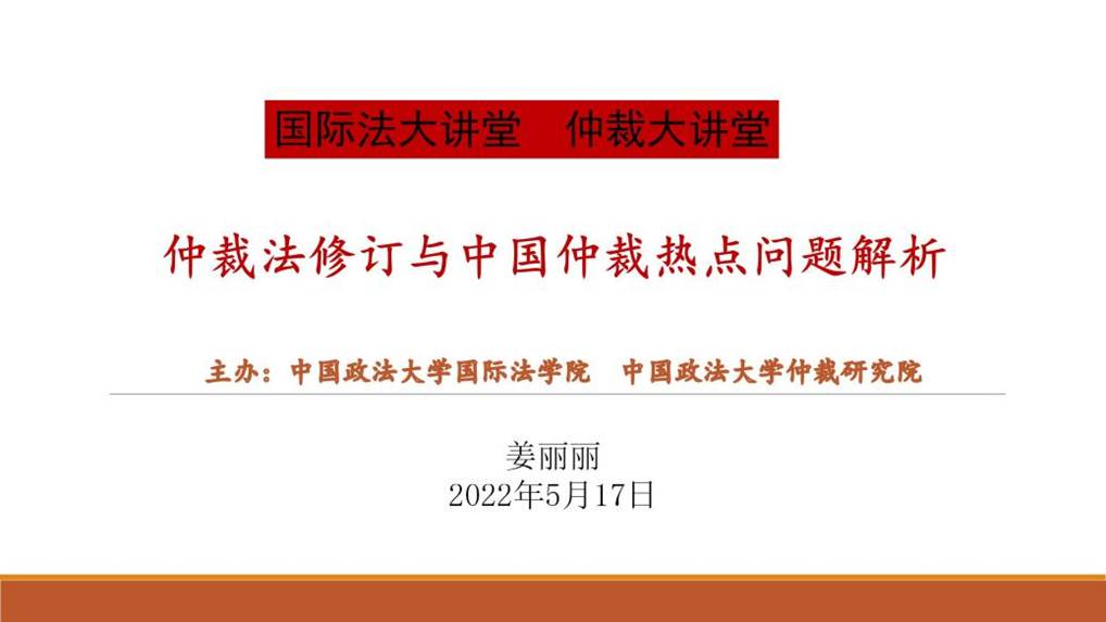 仲裁法修订-2022大讲堂多人av_01